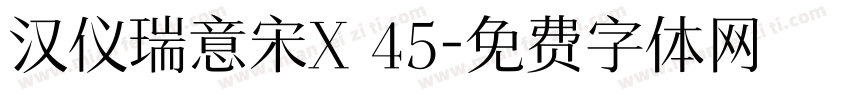 汉仪瑞意宋X 45字体转换